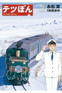 楽天kobo電子書籍ストア テツぼん 3 永松潔 楽天kobo電子書籍ストア テツぼん 3 永松潔